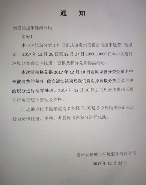 贵州天楹公司关于振华港湾居民垃圾分类通知 083生活信息